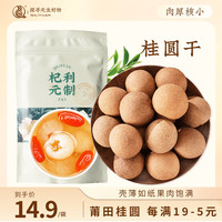杞利元 桂圆干120g袋装 龙眼干 桂圆莲子红枣 煲汤泡茶 壳薄肉厚 零食