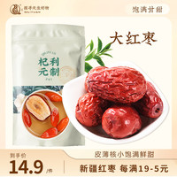 杞利元若羌红枣200g袋装 新疆特产大枣 泡茶煲汤原料 【香甜软糯】大红枣200g