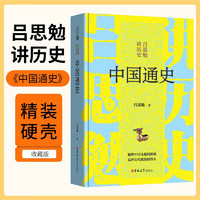 中国通史(精)/吕思勉讲历史