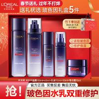 L'OREAL PARIS 欧莱雅复颜玻尿酸玻色因水乳礼盒护肤套装淡纹生日表白礼物送女友