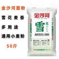 百亿补贴：金沙河 通用雪花小麦粉50斤家用商用多用途25kg通用面粉