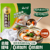 云山半 炖牛羊肉料包8g*10袋羊肉牛肉汤羊蝎子炖肉料卤料包香料羊肉 炖牛羊肉汤料包8g*10包