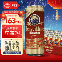 百帝王 Benediktiner 小麦黑啤酒 500ml*24听