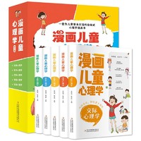 《漫画儿童心理学》（套装共5册）