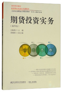 期货投资实务(投资与理财专业第4版21世纪高职高专精品教材)