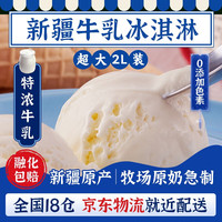 轻遇(SoftCrush)新疆牧场直发特浓鲜奶冰淇淋大桶装雪糕2L家庭大盒装甜品冷饮 【乳香四溢】特浓牛乳*2000ml