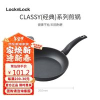 LOCK&LOCK 经典系列煎锅26cm 不粘平底锅煎蛋牛排燃气电磁炉通用CAF2648