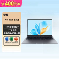 荣耀 HONOR X16 2025 战斗版 13代标压i7  高清护眼屏 智慧互联笔记本