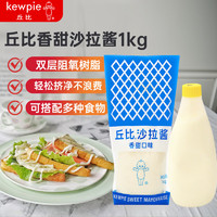 丘比 沙拉酱 香甜口味 1kg