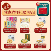 【食品一店严选】上海年货礼盒糕点零食糖果坚果熟食卤味蜜饯伴手