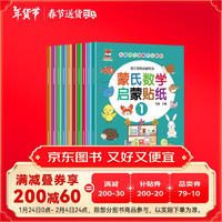 蒙氏数学启蒙贴纸书（10册）儿童贴纸书3-6岁儿童学习益智游戏图书