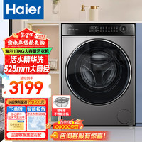 海尔 Haier 13公斤全自动滚筒洗衣机525mm大筒径一级能效变频