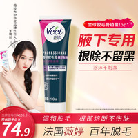 薇婷 Veet 专研脱毛膏 腋下专用100ml  男女士学生除毛 去毛 腋下