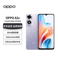 OPPO A2x 天玑6020 5000mAh大电池长续航 飞霜紫 8GB+256GB 5G全网通OPPO手机