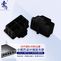 索厉 rj45网口防尘塞  RJ45防尘防潮塞子 网口封口塞 可拆卸网口防尘塞 硅胶材质  黑色20个  WK20