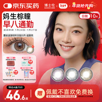 博士伦美瞳 隐形眼镜日抛小直径近视彩色隐形漫游蕾丝炫眸10片迷雾棕0度 【hot】迷雾棕-早八通勤款