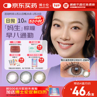 博士伦美瞳 日抛彩色隐形小直径近视眼镜漫游蕾丝炫眸10片迷雾棕450度 【hot】迷雾棕-早八通勤款