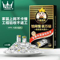 万级 WANJEED OFNPFTTH 万级 WANJEED 万级 六类网线水晶头 CAT6类千兆RJ45连接器头子 工程监控宽带电脑网络线接头100个WJ-15211