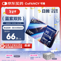 可糖 近视隐形眼镜日抛 防蓝光30片装 500度