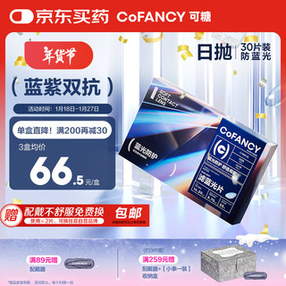 COFANCY可糖 近视隐形眼镜日抛 防蓝光30片装 800度