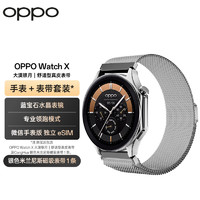 OPPO Watch X 大漠银月 全智能手表 运动手表 男女eSIM电话手表+银色米兰尼斯表带套装 一加