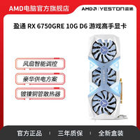 AMD 盈通(Yeston) AMD RX6750 GRE 10GD6游戏高手/大地之神独立显卡