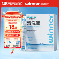 稳健医疗 稳健医用生理盐水清洗液小支15ml*20支氯化钠洗鼻敷脸伤口痘痘湿敷