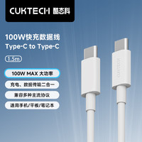 酷态科 CukTech type-c数据线C to C PD快充充电线60W闪充高速数据传输适用苹果iPhone15Promax/14/小米 5A100W快充线1.5m