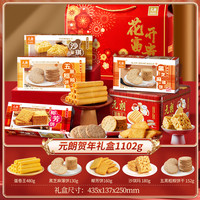 元朗 EULONG年货礼盒装饼干糕点新年零食大礼包过年走亲戚春节