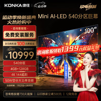 康佳 电视 100G7 PRO 100英寸 Mini LED 540分区 144Hz 4K超清巨幕 智能液晶会议平板电视机98