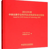 2018年度中国公路学会科学技术奖获奖项目集锦