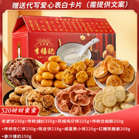 李禧记学雄零食大礼包顺德特产美食手工小吃盲公饼蹦砂鸡仔饼饼榴莲饼 【520甜蜜-代写爱心卡片】2161g