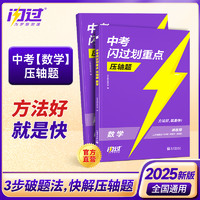 2025中考闪过数学压轴题物理化学基础快训全解析初中几何模型函数八九年级初二初三专题训练真题试卷总复习刷题资料