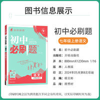 2025新版 初中必刷题七年级上册语文人教版 初一课本教材同步专项训练练习册必刷题狂k重点中考复习知识点模拟卷真题复习资料必刷