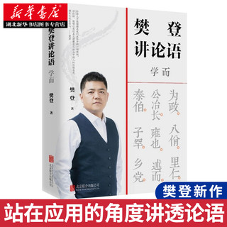 正版 樊登讲论语 学而 观点实验室 樊登全新重磅作品 四千万读书人信赖的领读人樊登 打通东西方文化壁垒 援引中西经典书籍