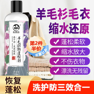 羊毛衫毛衣缩水还原剂 300ml