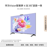 华为 HUAWEI Vision智慧屏 4 SE 85英寸固定挂架送装一体 4K超级投屏 超高清液晶游戏电视机