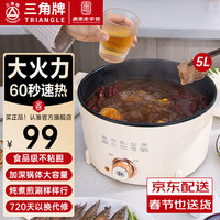 三角牌（Triangle）多功能电火锅 电煮锅电炒锅电热锅蒸煮一体锅家用大容量不粘锅宿舍多用途小电锅 珍珠白5L【1300W两档】