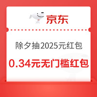 京东 全民添福气 除夕夜抽2025元红包、每日抽奖领无门槛红包