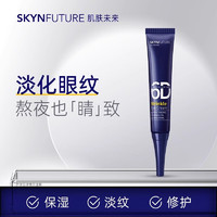 肌肤未来 SKYNFUTURE 熬夜光感淡纹眼霜 15g