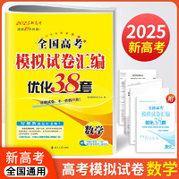 2025新高考全国高考模拟试卷汇编优化38套高中数学