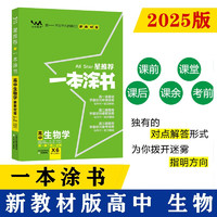 25新教材版 一本涂书 高中生物 高一高二高三高考通用复习资料知识点考点辅导书配涂书笔记高考