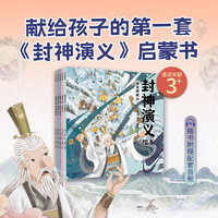 封神演义绘本套装（1-5）全5册  狐狸家儿童绘本