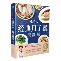 《42天经典月子餐：视频版》