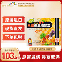幸福 fortune 中国香港儿童幸福伤风感冒素36片