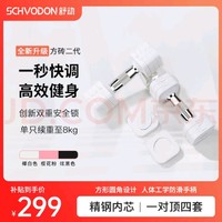 舒动 Schvodon 方砖二代 快调哑铃 10kg一对