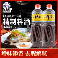 王致和精制料酒1L*2瓶去腥解膻解腻炖肉调味厨房调味料家用 精制料酒*2瓶