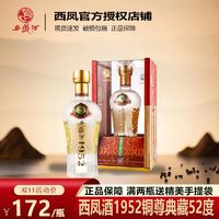 百亿补贴：西凤酒 52度1952绵柔凤香型酒纯粮食500ml*1高档商务宴请送礼盒装