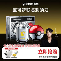 百亿补贴：有色 yoose 剃须刀宝可梦便携合金情人节礼物