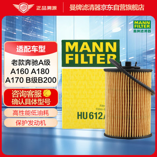 曼牌滤清器 曼牌（MANNFILTER）机油滤清器机滤机油滤芯HU612/3x奔驰A级A160A180B级B200B170B180